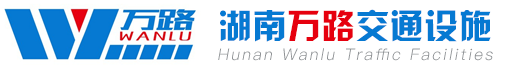 湖南萬路交通設(shè)施有限公司